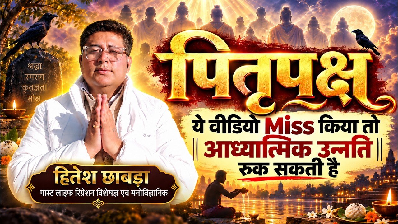 पितृ पक्ष सेवा के परिचय वीडियो का थंबनेल — हितेश छाबड़ा / Hitesh Chhabra’s introductory Pitr Paksha video